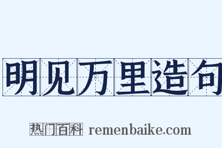 明见万里造句是什么意思的图片